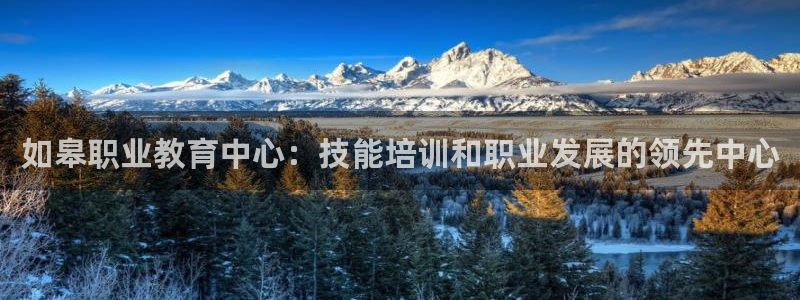j9游会真人游戏第一品牌|如皋职业教育中心：技能培训和职业发展的领先中心