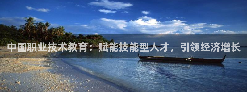 ag8亚洲国际集团j9|中国职业技术教育：赋能技能型人才，引领经济增长